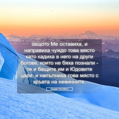 Picture 05 - Еремия 19:4 BULG - защото Ме оставиха, и - Bible Verse Picture