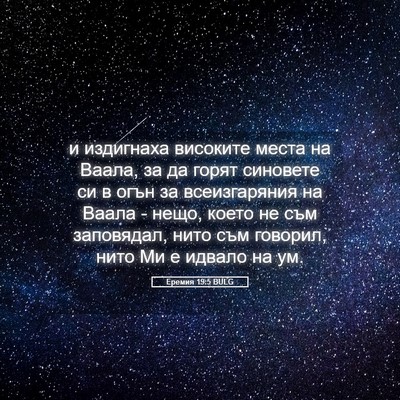Picture 05 - Еремия 19:5 BULG - и издигнаха високите места - Bible Verse Picture
