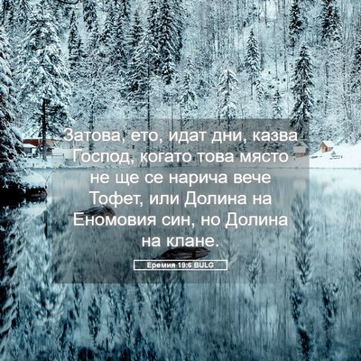 Picture 05 - Еремия 19:6 BULG - Затова, ето, идат дни, казва - Bible Verse Picture