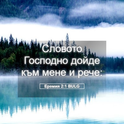 Picture 05 - Еремия 2:1 BULG - Словото Господно дойде към - Bible Verse Picture