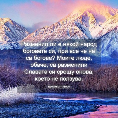 Picture 05 - Еремия 2:11 BULG - Разменил ли е някой народ - Bible Verse Picture