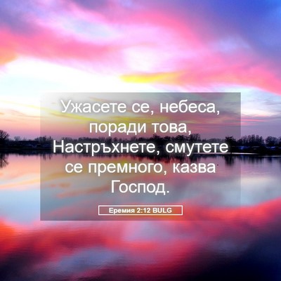 Picture 05 - Еремия 2:12 BULG - Ужасете се, небеса, поради - Bible Verse Picture