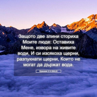 Picture 05 - Еремия 2:13 BULG - Защото две злини сториха - Bible Verse Picture