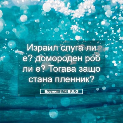 Picture 05 - Еремия 2:14 BULG - Израил слуга ли е? - Bible Verse Picture
