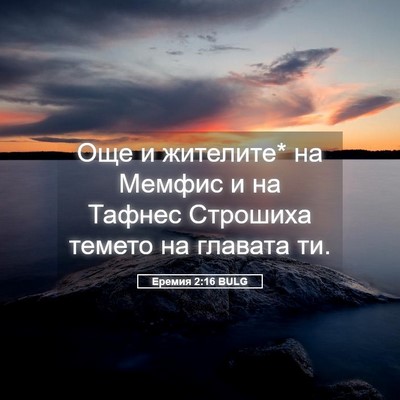 Picture 05 - Еремия 2:16 BULG - Още и жителите* на Мемфис и - Bible Verse Picture