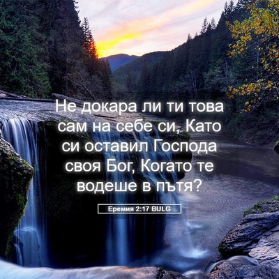Picture 05 - Еремия 2:17 BULG - Не докара ли ти това сам на - Bible Verse Picture