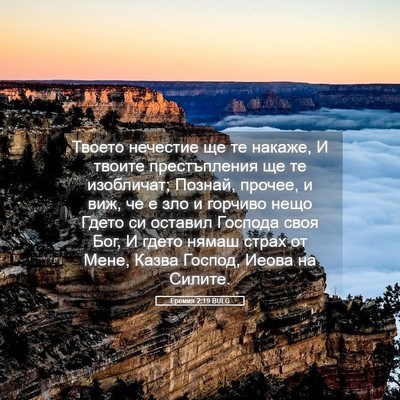 Picture 05 - Еремия 2:19 BULG - Твоето нечестие ще те - Bible Verse Picture