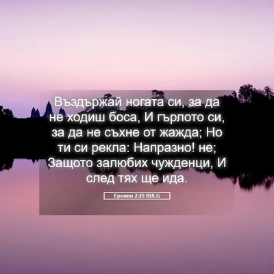 Picture 05 - Еремия 2:25 BULG - Въздържай ногата си, за да - Bible Verse Picture