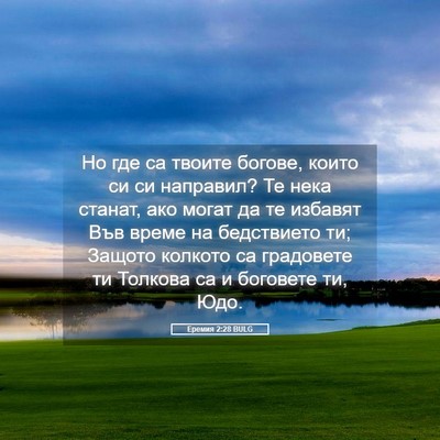 Picture 05 - Еремия 2:28 BULG - Но где са твоите богове, - Bible Verse Picture