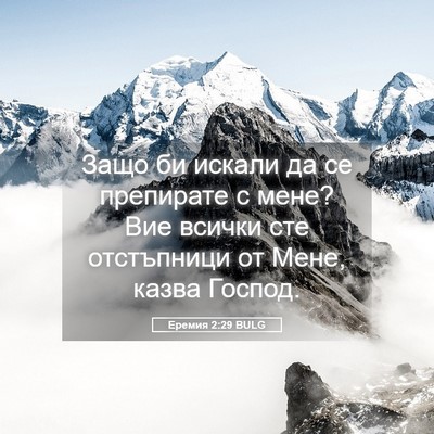 Picture 05 - Еремия 2:29 BULG - Защо би искали да се - Bible Verse Picture