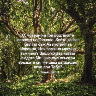 Picture 05 - Еремия 2:31 BULG - О, човеци на тоя род, вижте - Bible Verse Picture