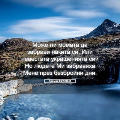Picture 05 - Еремия 2:32 BULG - Може ли момата да забрави - Bible Verse Picture