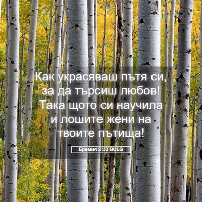 Picture 05 - Еремия 2:33 BULG - Как украсяваш пътя си, за - Bible Verse Picture