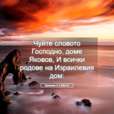 Picture 05 - Еремия 2:4 BULG - Чуйте словото Господно, - Bible Verse Picture
