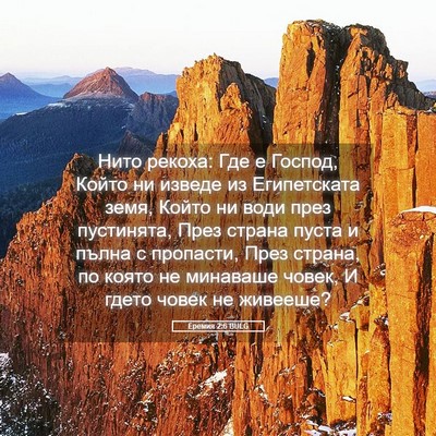 Picture 05 - Еремия 2:6 BULG - Нито рекоха: Где е Господ, - Bible Verse Picture
