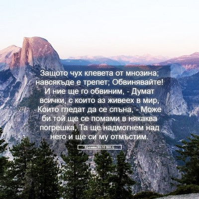 Picture 05 - Еремия 20:10 BULG - Защото чух клевета от - Bible Verse Picture
