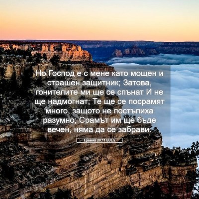 Picture 05 - Еремия 20:11 BULG - Но Господ е с мене като - Bible Verse Picture