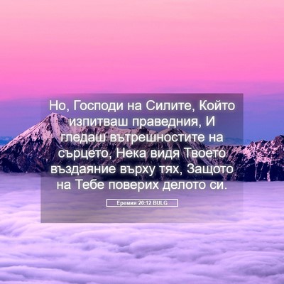 Picture 05 - Еремия 20:12 BULG - Но, Господи на Силите, - Bible Verse Picture