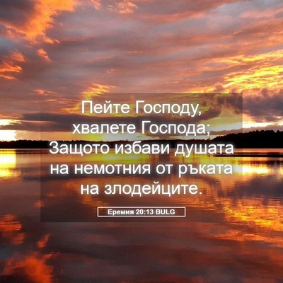 Picture 05 - Еремия 20:13 BULG - Пейте Господу, хвалете - Bible Verse Picture