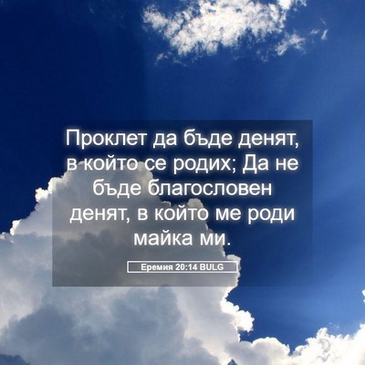Picture 05 - Еремия 20:14 BULG - Проклет да бъде денят, в - Bible Verse Picture
