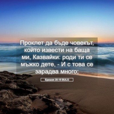 Picture 05 - Еремия 20:15 BULG - Проклет да бъде човекът, - Bible Verse Picture