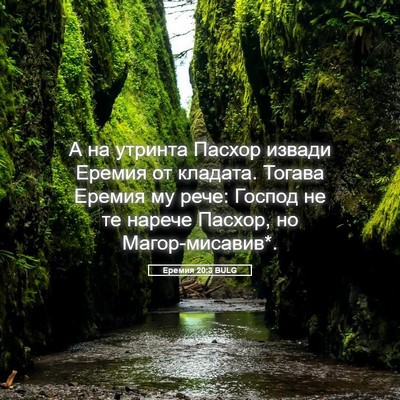 Picture 05 - Еремия 20:3 BULG - А на утринта Пасхор извади - Bible Verse Picture