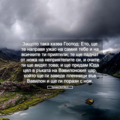 Picture 05 - Еремия 20:4 BULG - Защото така казва Господ: - Bible Verse Picture