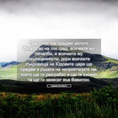 Picture 05 - Еремия 20:5 BULG - При това, ще предам цялото - Bible Verse Picture