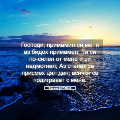 Picture 05 - Еремия 20:7 BULG - Господи, примамил си ме, и - Bible Verse Picture