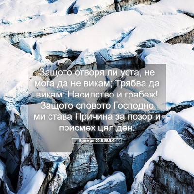 Picture 05 - Еремия 20:8 BULG - Защото отворя ли уста, не - Bible Verse Picture