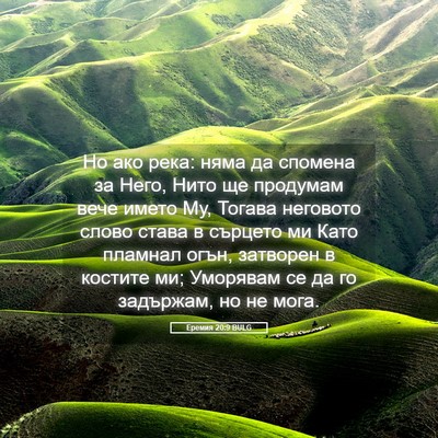 Picture 05 - Еремия 20:9 BULG - Но ако река: няма да - Bible Verse Picture