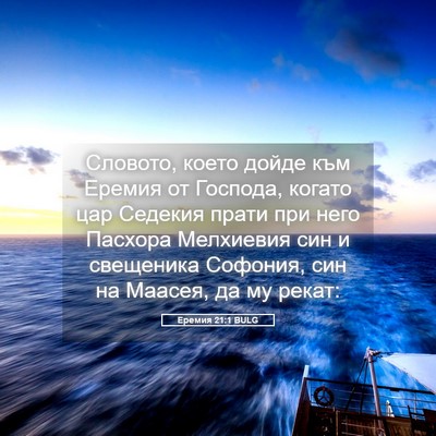 Picture 05 - Еремия 21:1 BULG - Словото, което дойде към - Bible Verse Picture