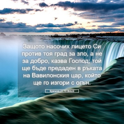 Picture 05 - Еремия 21:10 BULG - Защото насочих лицето Си - Bible Verse Picture