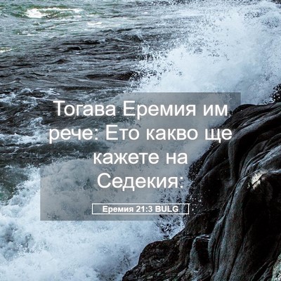 Picture 05 - Еремия 21:3 BULG - Тогава Еремия им рече: Ето - Bible Verse Picture