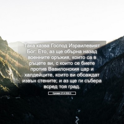 Picture 05 - Еремия 21:4 BULG - Така казва Господ - Bible Verse Picture