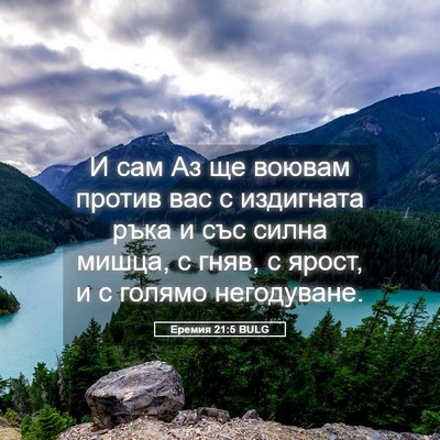 Picture 05 - Еремия 21:5 BULG - И сам Аз ще воювам против - Bible Verse Picture