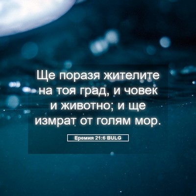 Picture 05 - Еремия 21:6 BULG - Ще поразя жителите на тоя - Bible Verse Picture