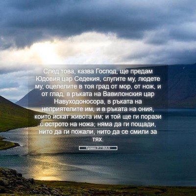 Picture 05 - Еремия 21:7 BULG - След това, казва Господ, ще - Bible Verse Picture