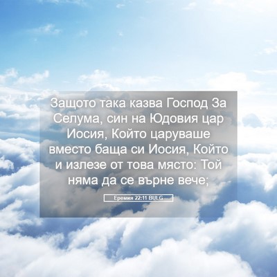 Picture 05 - Еремия 22:11 BULG - Защото така казва Господ - Bible Verse Picture