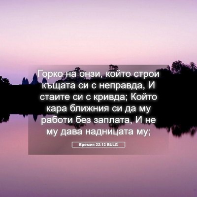 Picture 05 - Еремия 22:13 BULG - Горко на онзи, който строи - Bible Verse Picture