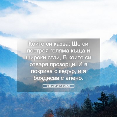 Picture 05 - Еремия 22:14 BULG - Който си казва: Ще си - Bible Verse Picture