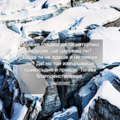 Picture 05 - Еремия 22:15 BULG - Понеже гледаш да си - Bible Verse Picture