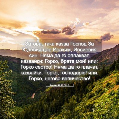 Picture 05 - Еремия 22:18 BULG - Затова, така казва Господ - Bible Verse Picture