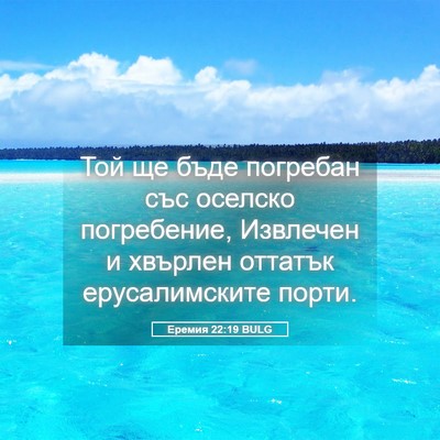 Picture 05 - Еремия 22:19 BULG - Той ще бъде погребан със - Bible Verse Picture