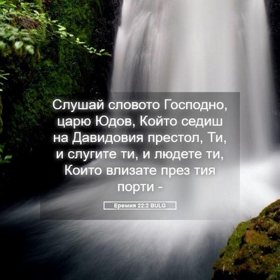Picture 05 - Еремия 22:2 BULG - Слушай словото Господно, - Bible Verse Picture