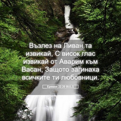 Picture 05 - Еремия 22:20 BULG - Възлез на Ливан та извикай, - Bible Verse Picture
