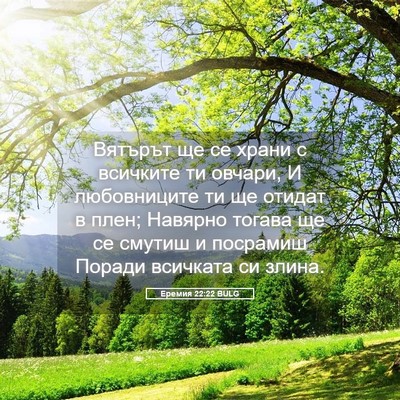 Picture 05 - Еремия 22:22 BULG - Вятърът ще се храни с - Bible Verse Picture