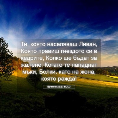 Picture 05 - Еремия 22:23 BULG - Ти, която населяваш Ливан, - Bible Verse Picture