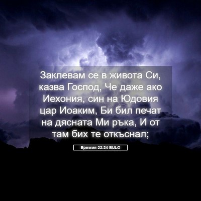 Picture 05 - Еремия 22:24 BULG - Заклевам се в живота Си, - Bible Verse Picture