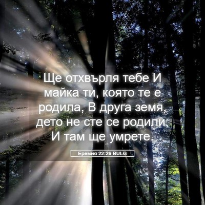 Picture 05 - Еремия 22:26 BULG - Ще отхвърля тебе И майка - Bible Verse Picture